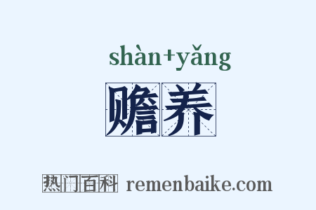 赡养是什么意思的图片